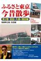 ふるさと東京今昔散歩 第2巻