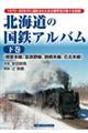 北海道の国鉄アルバム 下巻