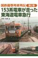 153系電車が走った東海道電車急行