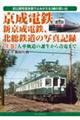 京成電鉄、新京成電鉄、北総鉄道の写真記録 上巻