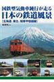 国鉄型気動車鈍行が走る日本の鉄道風景【北海道、東北、関東甲信越編】