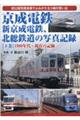 京成電鉄、新京成電鉄、北総鉄道の写真記録 下巻