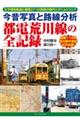 今昔写真と路線分析 都電荒川線の全記録