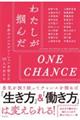 わたしが掴んだONE CHANCE 自分のインスピレーションを信じた20人の女たち