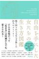 自由を手にした女たちの生き方図鑑 振り回される人生を手放した21人のストーリー