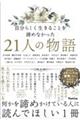 �����炵�������邱�Ƃ���߂Ȃ������Q�P�l�̕���