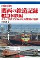 1970年代関西の鉄道記録 上巻