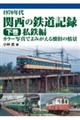 1970年代関西の鉄道記録 下巻