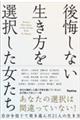 後悔しない生き方を選択した女たち
