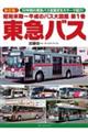 昭和末期〜平成のバス大図鑑 第1巻