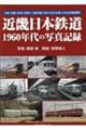 近畿日本鉄道1960年代の写真記録
