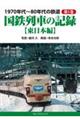 1970年代〜80年代の鉄道 第1巻