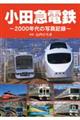 小田急電鉄〜2000年代の写真記録〜