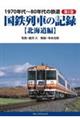 1970年代〜80年代の鉄道 第2巻