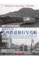 昭和37年3月九州鉄道旅行写真帖