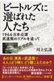 ビートルズに選ばれた人たち 1966日本公演武道館のリアルを追って