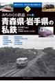 青森県・岩手県の私鉄