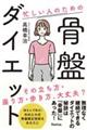 忙しい人のための骨盤ダイエット