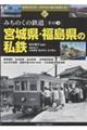 宮城県・福島県の私鉄