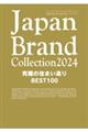 Japan Brand Collection究極の住まい造りBEST100 2024