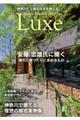 神奈川で上質な住宅を建てる Japan Brand Collection Luxe 2024