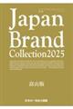 Japan Brand Collection富山版 2025