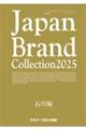 Japan Brand Collection石川版 2025
