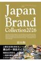 Japan Brand Collection富山版 2026
