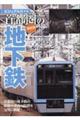 首都圏の地下鉄 最新版
