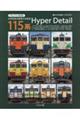115系 Hyper Detail