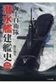海上自衛隊潜水艦建艦史 増補改訂版