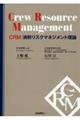 CRM 消防リスクマネジメント理論