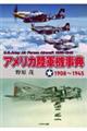 アメリカ陸軍機事典 1908〜1945