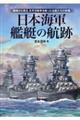 日本海軍艦艇の航跡