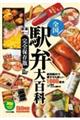 全国駅弁大百科
