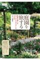 庭園を旅する