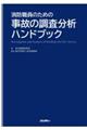 消防職員のための事故の調査分析ハンドブック