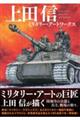 上田信 ミリタリー・アートワークス