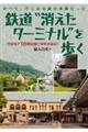 鉄道“消えたターミナル”を歩く