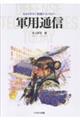 軍用通信
