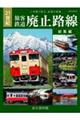 21世紀旅客鉄道廃止路線総集編