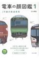 電車の顔図鑑 1