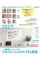 通訳者・翻訳者になる本 2027