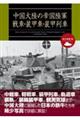中国大陸の帝国陸軍戦車・装甲車・装甲列車