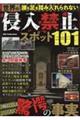 誰も足を踏み入れられない世界の侵入禁止スポット101