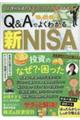 Q&Aでよくわかる新NISA