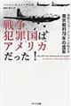 戦争犯罪国はアメリカだった!