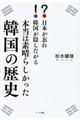 本当は素晴らしかった韓国の歴史