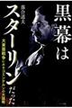 黒幕はスターリンだった