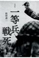 復刻版一等兵戦死